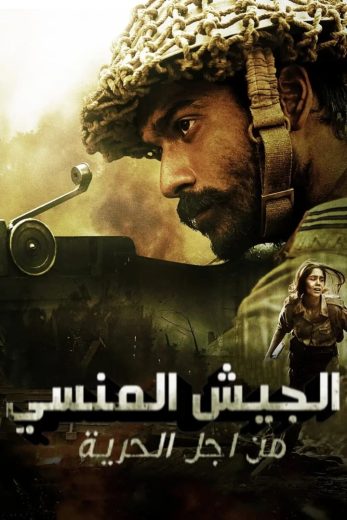 مشاهدة مسلسل The Forgotten Army - Azaadi ke liye موسم 1 حلقة 5 والأخيرة (2020)