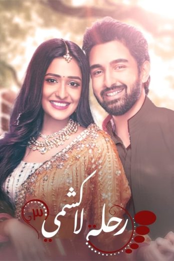 مشاهدة مسلسل رحلة لاكشمي موسم 3 حلقة 95 مدبلجة (2022)