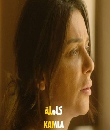 كاملة  (2022)