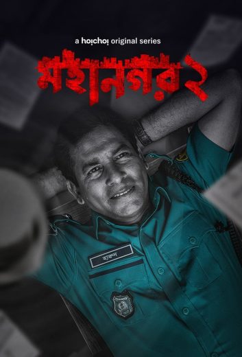 مشاهدة مسلسل Mohanagar 2023 موسم 2 حلقة 9 والأخيرة (2023)