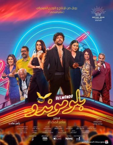 بلوموندو (2023)