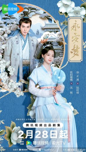 مشاهدة مسلسل Yong An Dream موسم 1 حلقة 18 (2024)