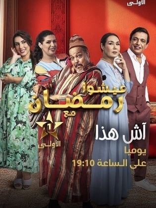 مشاهدة مسلسل آش هذا حلقة 29 (2024)