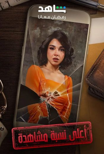 مشاهدة مسلسل اعلى نسبة مشاهدة حلقة 2 (2024)