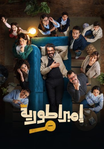 مشاهدة مسلسل امبراطورية م حلقة 1 (2024)