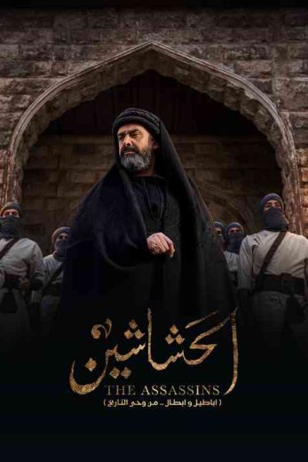 مشاهدة مسلسل الحشاشين حلقة 1 (2024)