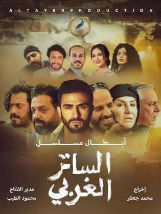 مشاهدة مسلسل الساتر الغربي حلقة 1 (2024)