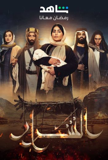 مشاهدة مسلسل الشرار حلقة 2 (2024)