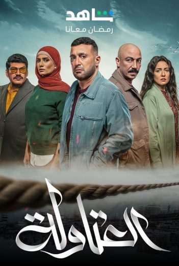 مشاهدة مسلسل العتاولة حلقة 2 (2024)