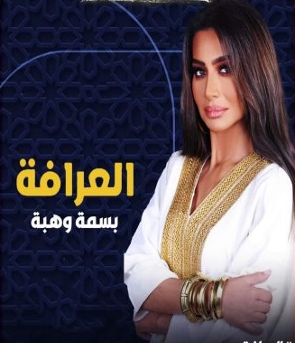 مشاهدة برنامج العرافة موسم 3 حلقة 1 (2024)