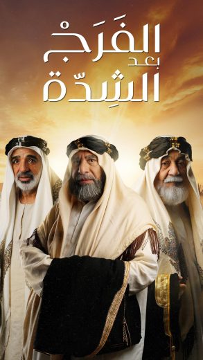 مشاهدة مسلسل الفرج بعد الشدة حلقة 1 (2024)