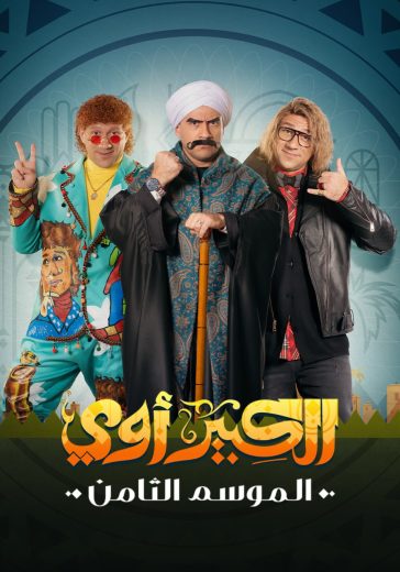 مشاهدة مسلسل الكبير أوي موسم 8 حلقة 1 (2010)