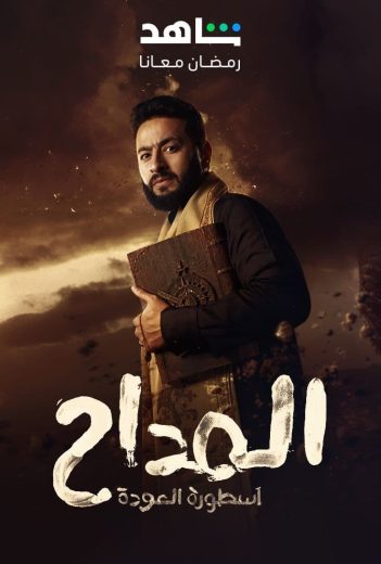 مشاهدة مسلسل المداح موسم 4 حلقة 2 (2021)