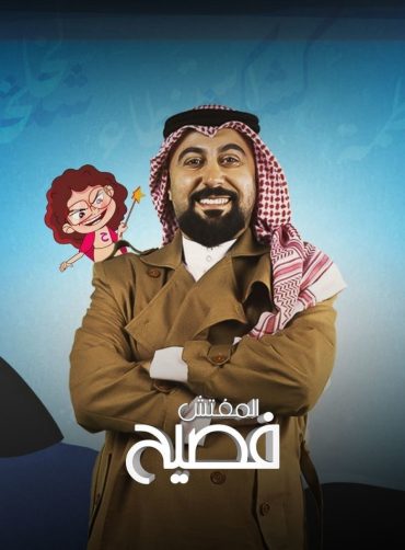 مشاهدة مسلسل المفتش فصيح موسم 3 حلقة 2 (2024)