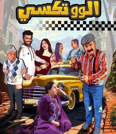 مشاهدة مسلسل الو تكسي الموسم الأول 1 حلقة 3 (2024)