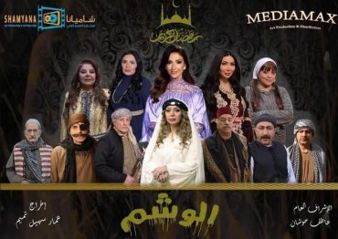 مشاهدة مسلسل الوشم حلقة 31 (2024)