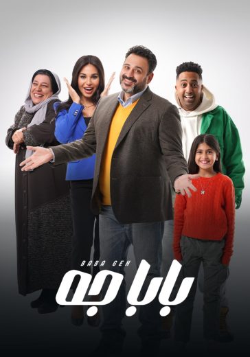 مشاهدة مسلسل بابا جه حلقة 1 (2024)