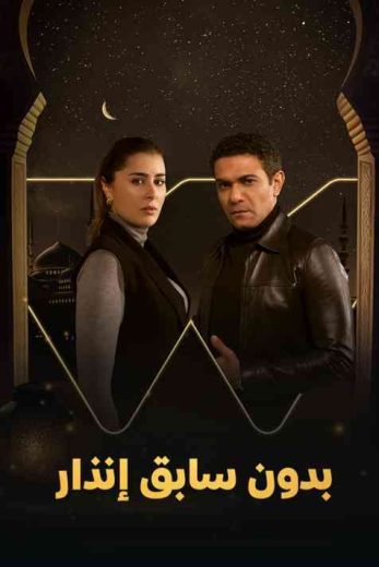 مشاهدة مسلسل بدون سابق إنذار حلقة 1 (2024)
