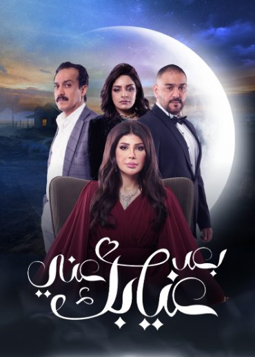 مشاهدة مسلسل بعد غيابك عني حلقة 1 (2024)