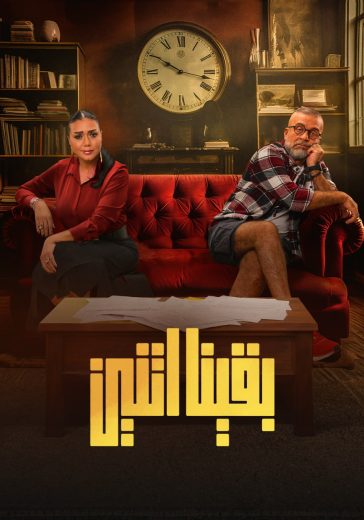 مشاهدة مسلسل بقينا اتنين موسم 1 حلقة 15 والاخيرة (2024)