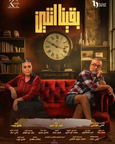 مشاهدة مسلسل بقينا اتنين موسم 1 حلقة 1 (2024)