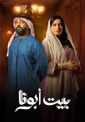 مشاهدة مسلسل بيت أبونا موسم 1 حلقة 2 (2024)