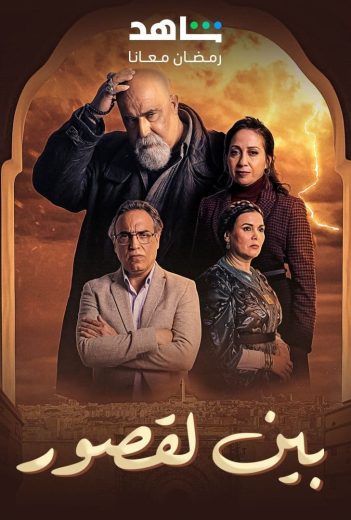 مشاهدة مسلسل بين لقصور حلقة 29 (2024)