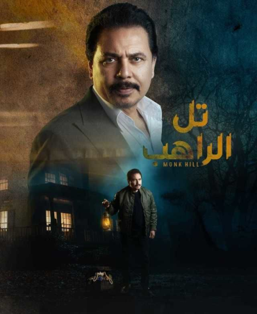 مشاهدة مسلسل تل الراهب موسم 1 حلقة 1 (2024)