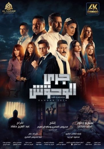 مشاهدة مسلسل جري الوحوش موسم 1 حلقة 1 (2024)