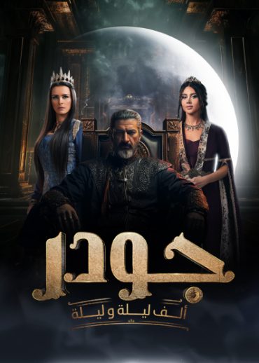مشاهدة مسلسل جودر - ألف ليلة وليلة حلقة 15 والاخيرة (2024)