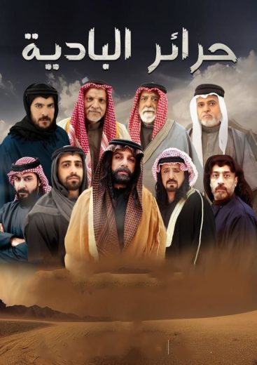 مشاهدة مسلسل حرائر البادية حلقة 1 (2024)