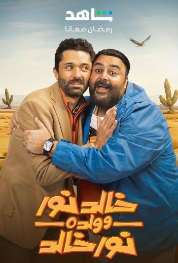 مشاهدة مسلسل خالد نور وولده نور خالد حلقة 15 (2024)