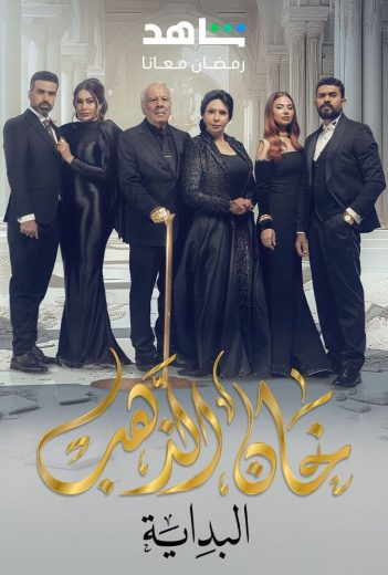 مشاهدة مسلسل خان الذهب موسم 2 حلقة 1 (2024)