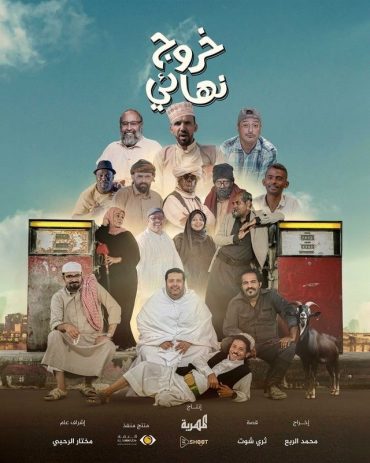 مشاهدة مسلسل خروج نهائي موسم 1 حلقة 29 (2024)