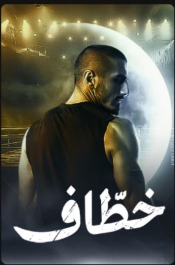 مشاهدة مسلسل خطاف موسم 1 حلقة 15 والاخيرة (2024)