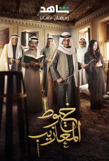 مشاهدة مسلسل خيوط المعازيب حلقة 2 (2024)