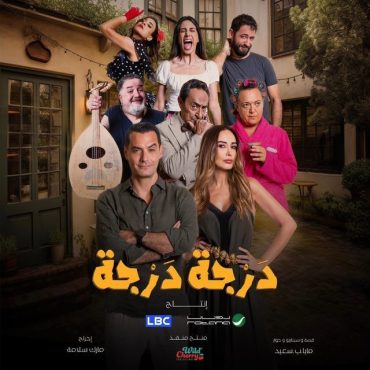 مشاهدة مسلسل درجة درجة موسم 1 حلقة 1 (2024)