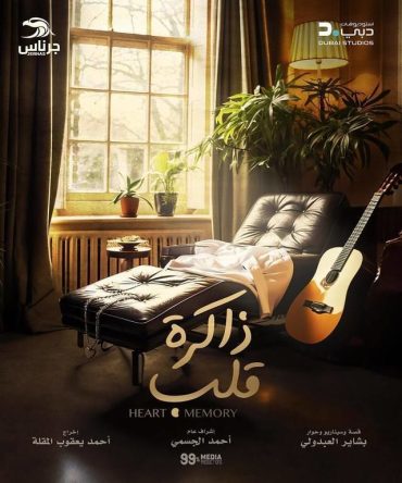 مشاهدة مسلسل ذاكرة قلب موسم 1 حلقة 2 (2024)