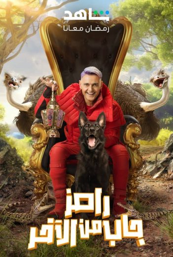 مشاهدة برنامج رامز جاب من الاخر حلقة 1 (2024)