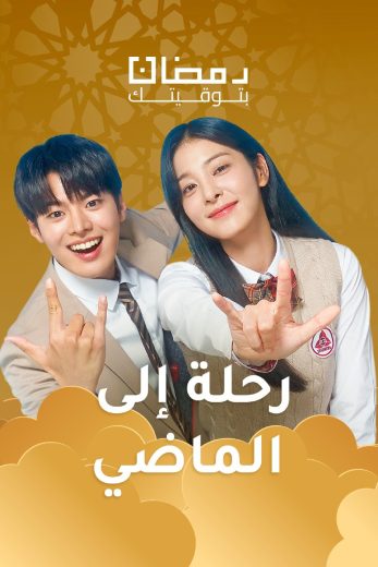 مشاهدة مسلسل رحلة إلى الماضي حلقة 1 مدبلجة (2024)