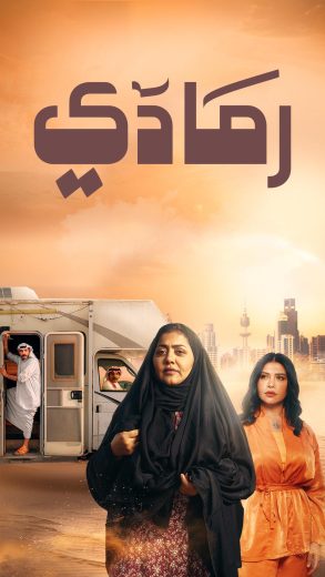 مشاهدة مسلسل رمادي حلقة 1 (2024)