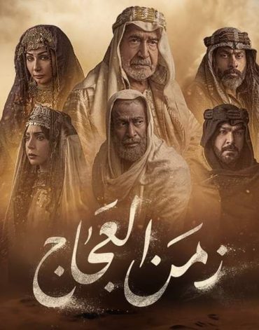 مشاهدة مسلسل زمن العجاج موسم 1 حلقة 1 (2024)