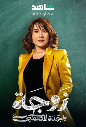 مشاهدة مسلسل زوجة واحدة لا تكفي حلقة 2 (2024)