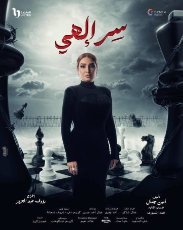 مشاهدة مسلسل سر إلهي موسم 1 حلقة 1 (2024)