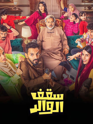 مشاهدة مسلسل سقف الوالد 2024 حلقة 2 (2024)