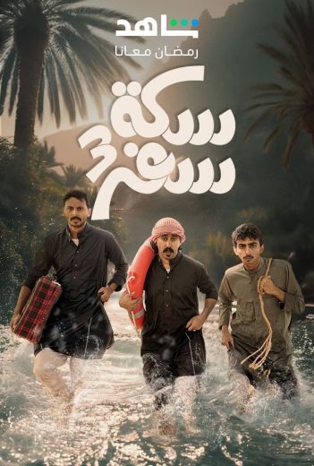مشاهدة مسلسل سكة سفر موسم 3 حلقة 1 (2024)