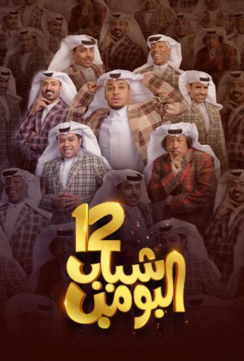 مشاهدة مسلسل شباب البومب موسم 12 حلقة 1 (2024)