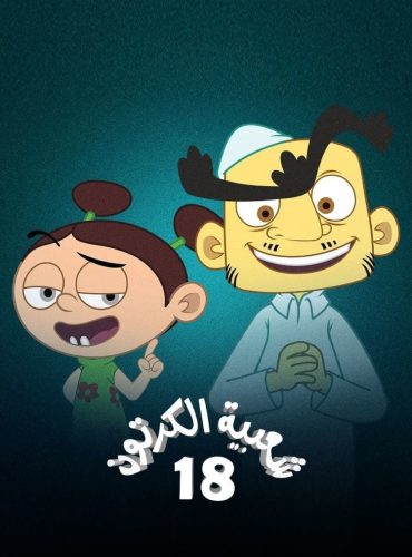 مسلسل شعبية الكرتون موسم 18 حلقة 2 (2024)