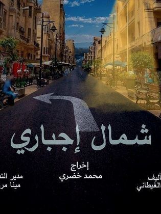 مشاهدة مسلسل شمال إجباري حلقة 15 (2024)