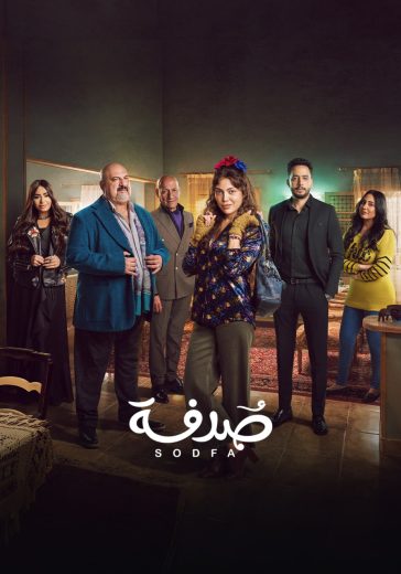 مشاهدة مسلسل صدفة حلقة 1 (2024)